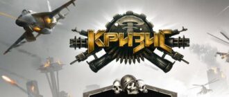 обзор браузерной игры Кризис!