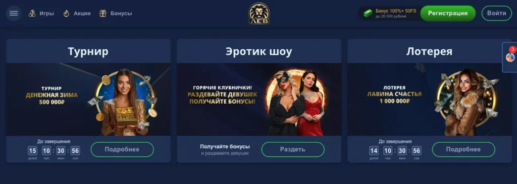 Лев казино турниры