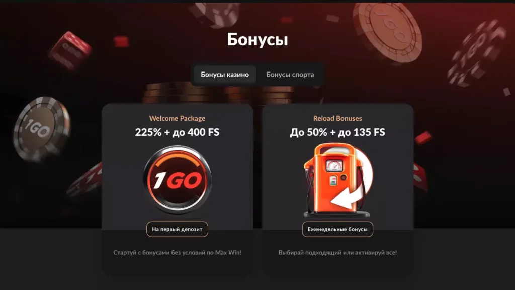 Бонусы онлайн казино 1ГО