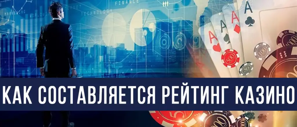 Как составляется рейтинг казино